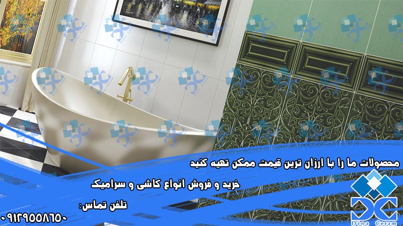 قیمت سرامیک