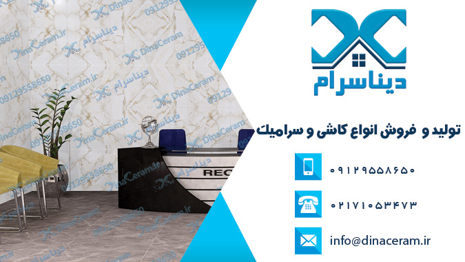 جدیدترین مدل سرامیک کف پذیرایی