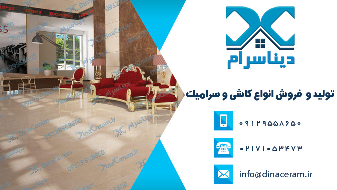 جدیدترین مدل سرامیک کف پذیرایی