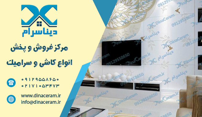 مدل سرامیک دیوار پذیرایی