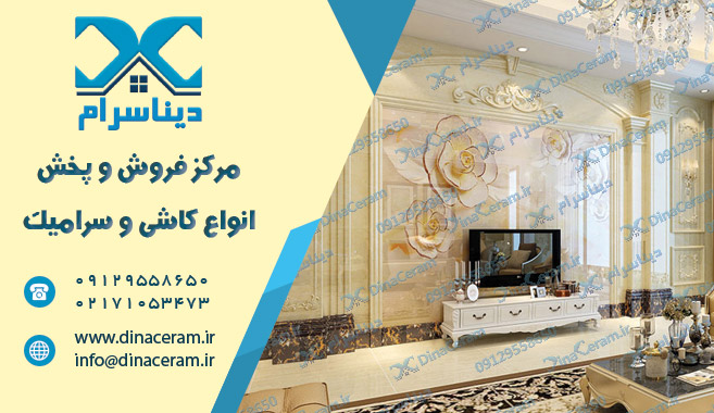 مدل سرامیک دیوار پذیرایی