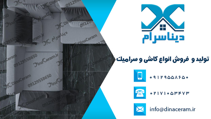 انواع سرامیک کف پذیرایی