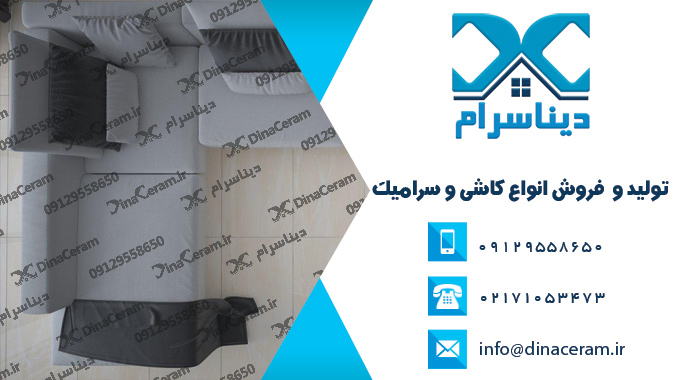 انواع سرامیک کف پذیرایی