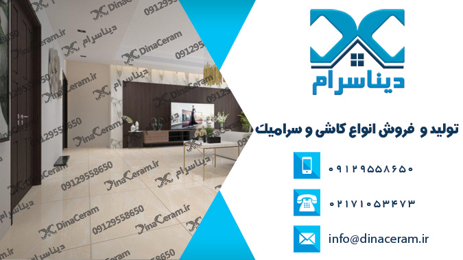 انواع سرامیک کف پذیرایی